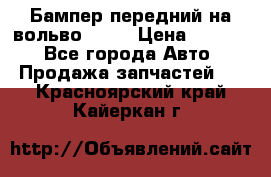 Бампер передний на вольво XC70 › Цена ­ 3 000 - Все города Авто » Продажа запчастей   . Красноярский край,Кайеркан г.